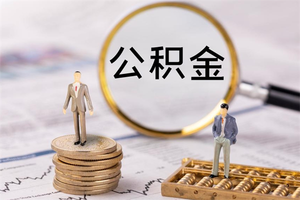 内江公积金怎么取（请问一下住房公积金怎么取）