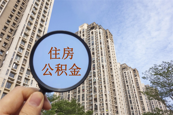 内江公积金自己怎么取出（住房公积金自己怎么提现）