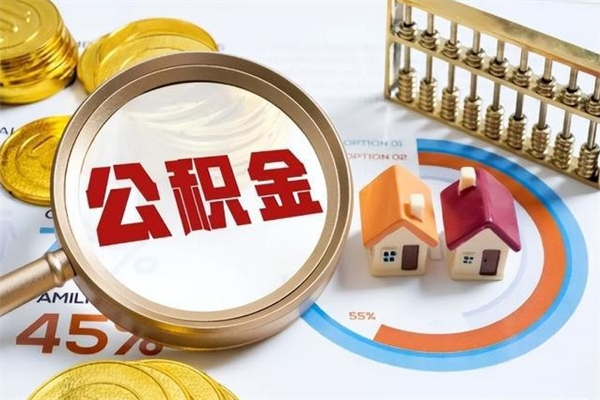 内江封存后公积金怎么取（已经封存的住房公积金怎么提取）