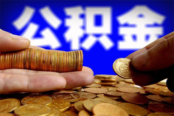 内江公积金怎么全部取出来（怎么能将公积金全部取出）