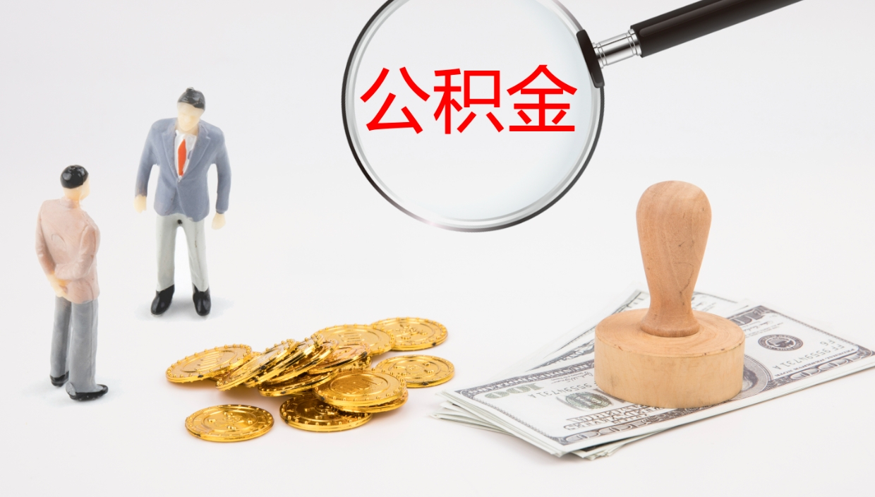 内江公积金帮提流程（帮助提取公积金）