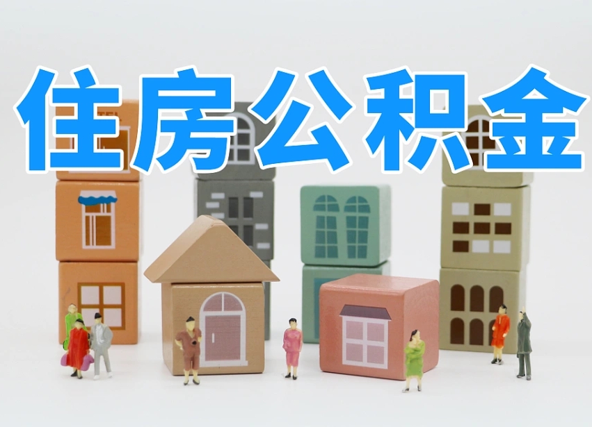 内江离职了如何取公积金（离职了怎么提取住房公积金的钱）