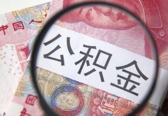 内江离职的公积金要不要提（离职了公积金要取吗）