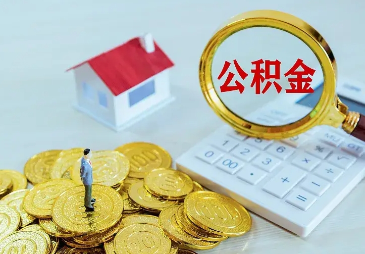 内江在职公积金全部代提出（在职代取公积金骗局）
