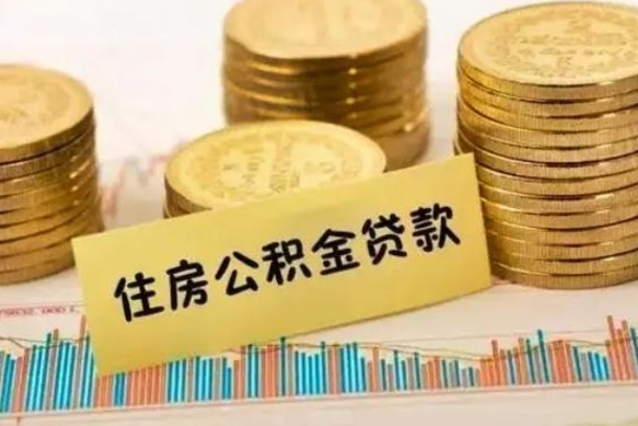 内江离职公积金怎样提（离职公积金提取流程图）