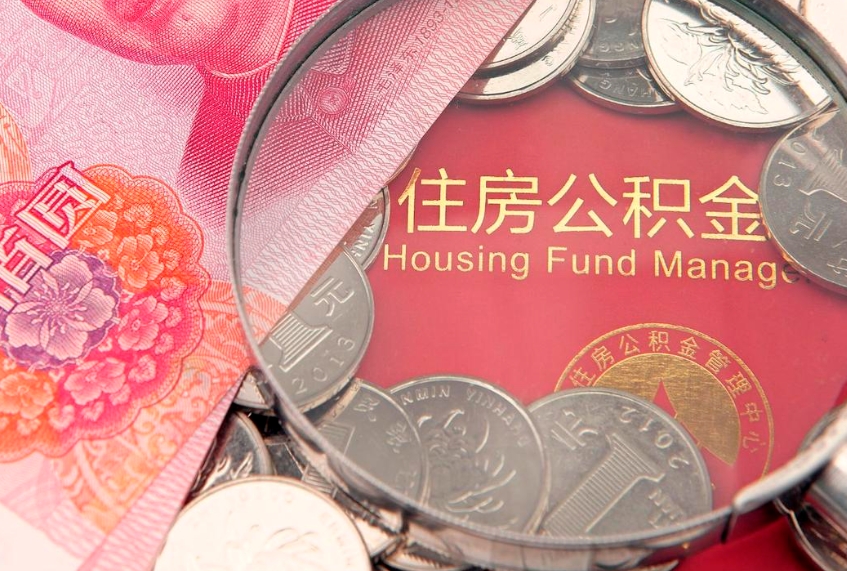 内江离职后公积金怎么提（离职后公积金如何提取）