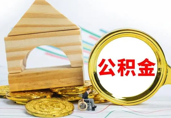 内江离职公积金封存状态怎么取（离职后公积金封存状态）