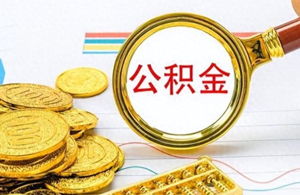 内江离职公积金怎么提（离职公积金提现怎么提）